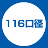 紙116口径