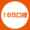 165口径
