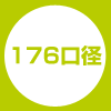 176口径