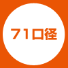71口径