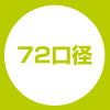 72口径