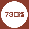 73口径