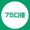 75口径