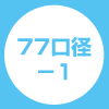 77口径-1