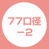 77口径-2