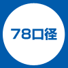 78口径