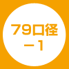 79口径-1