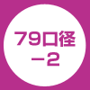 79口径-2