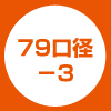79口径-3