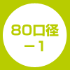 80口径-1