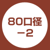 80口径-2