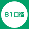81口径