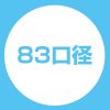 83口径