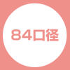 84口径