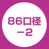 86口径-2