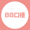 88口径