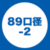 89口径