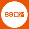 89口径