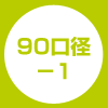 90口径-1