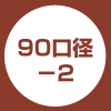 90口径-2