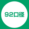 92口径
