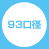 93口径
