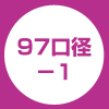97口径-1