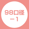 98口径-1