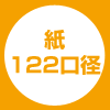 紙122口径