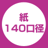 140口径