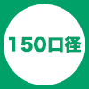 150口径（耐熱容器用）