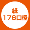 紙176口径