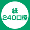 紙240口径