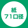 紙71口径