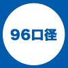 96口径