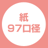紙97口径