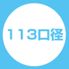 113口径（耐熱容器用）