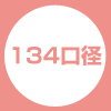 134口径（耐熱容器用）