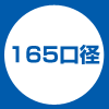 165口径（耐熱容器用）