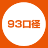 93口径（耐熱容器用）