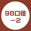 98-2口径（耐熱容器用）