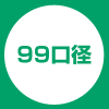  99口径（耐熱容器用）