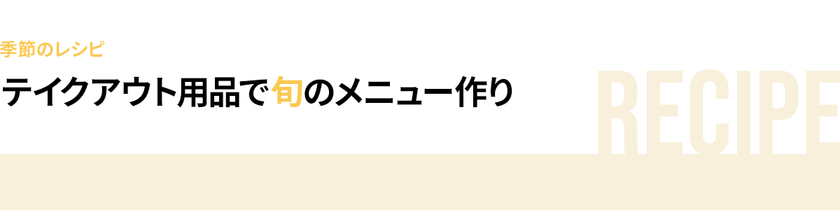 レシピ