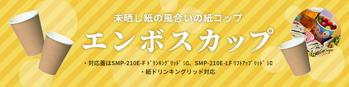 エンボスカップ