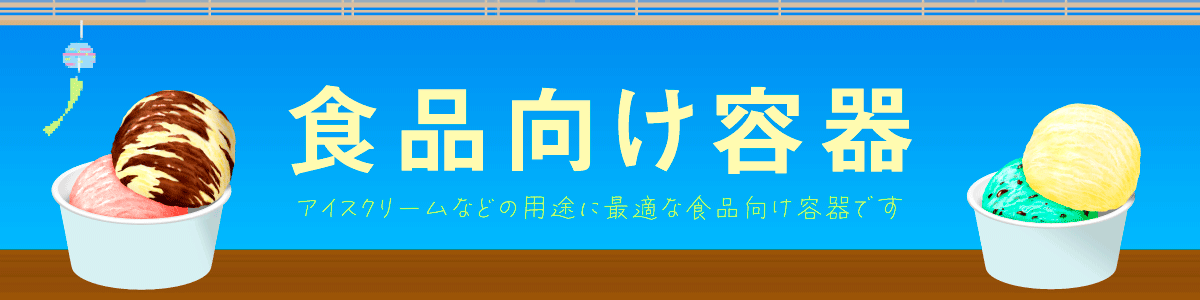食品向け容器