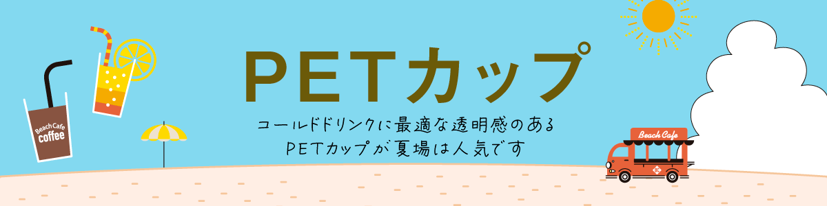 PETカップ