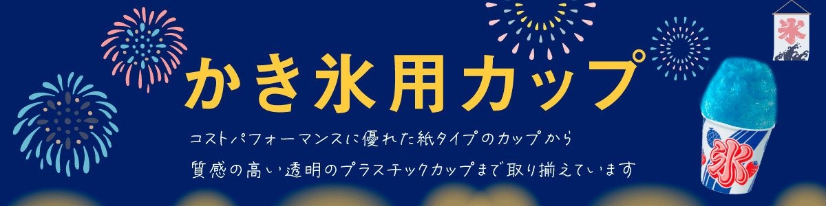 カキ氷カップ