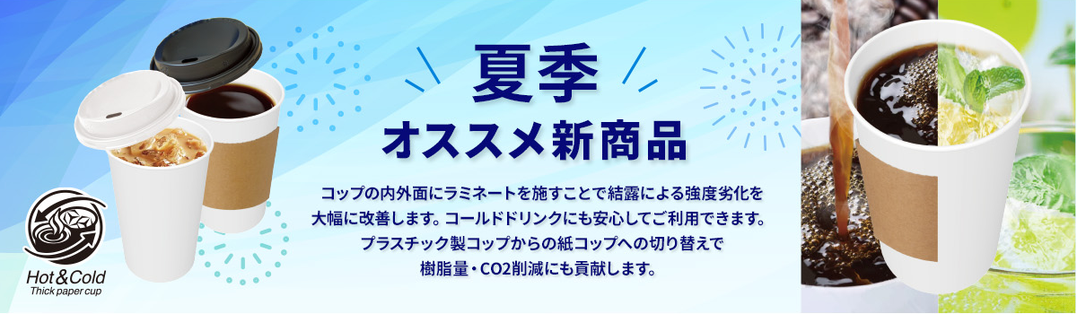 夏季あすすめ新商品