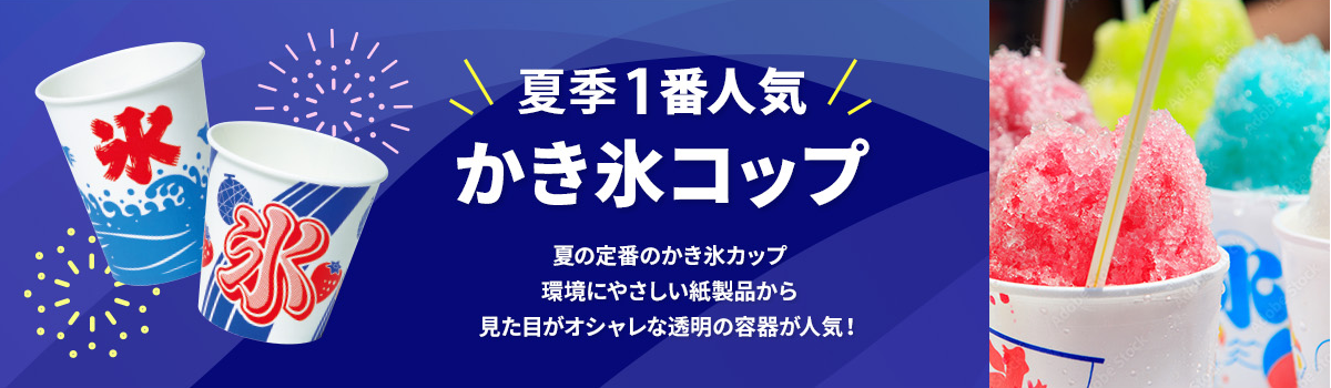 夏季一番人気かき氷コップ
