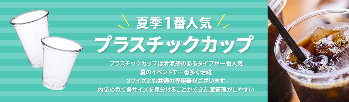 夏季一番人気プラスチックカップ